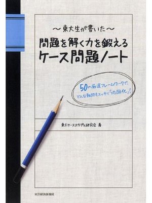 cover image of 東大生が書いた 問題を解く力を鍛えるケース問題ノート  50の厳選フレームワークで、どんな難問もスッキリ｢地図化｣!